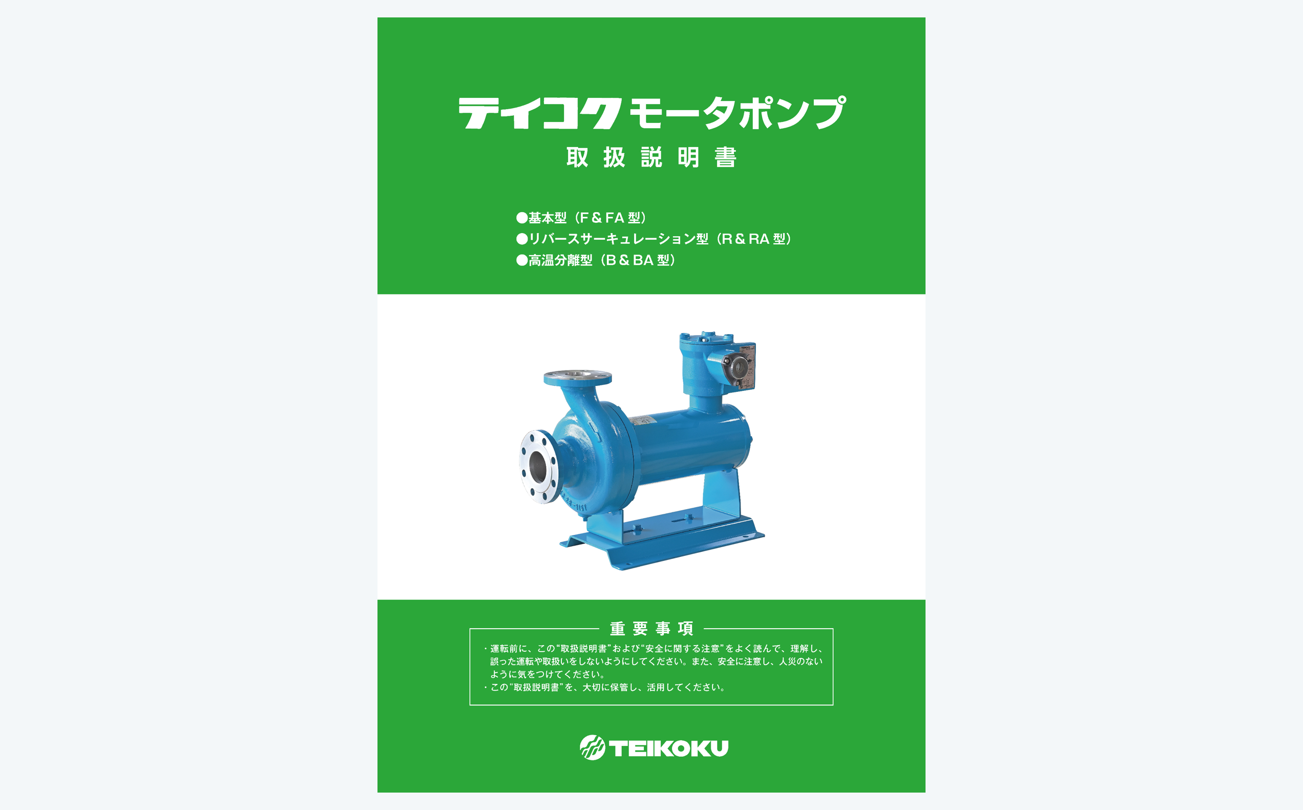 キャンドモータポンプ取扱説明書(F&FA・R&RA・B型)