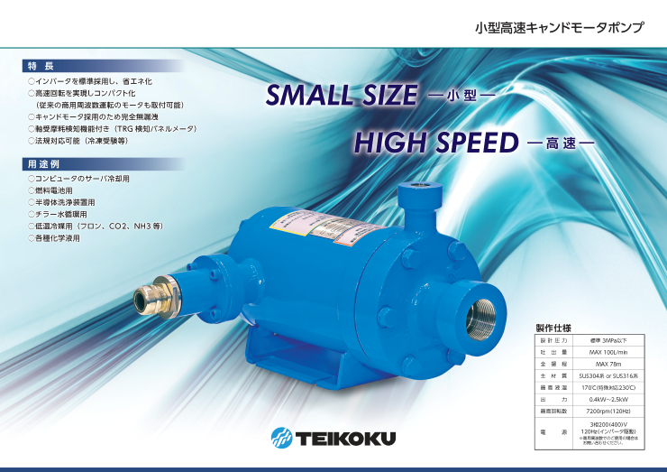 小型高速キャンドモータポンプリーフレット