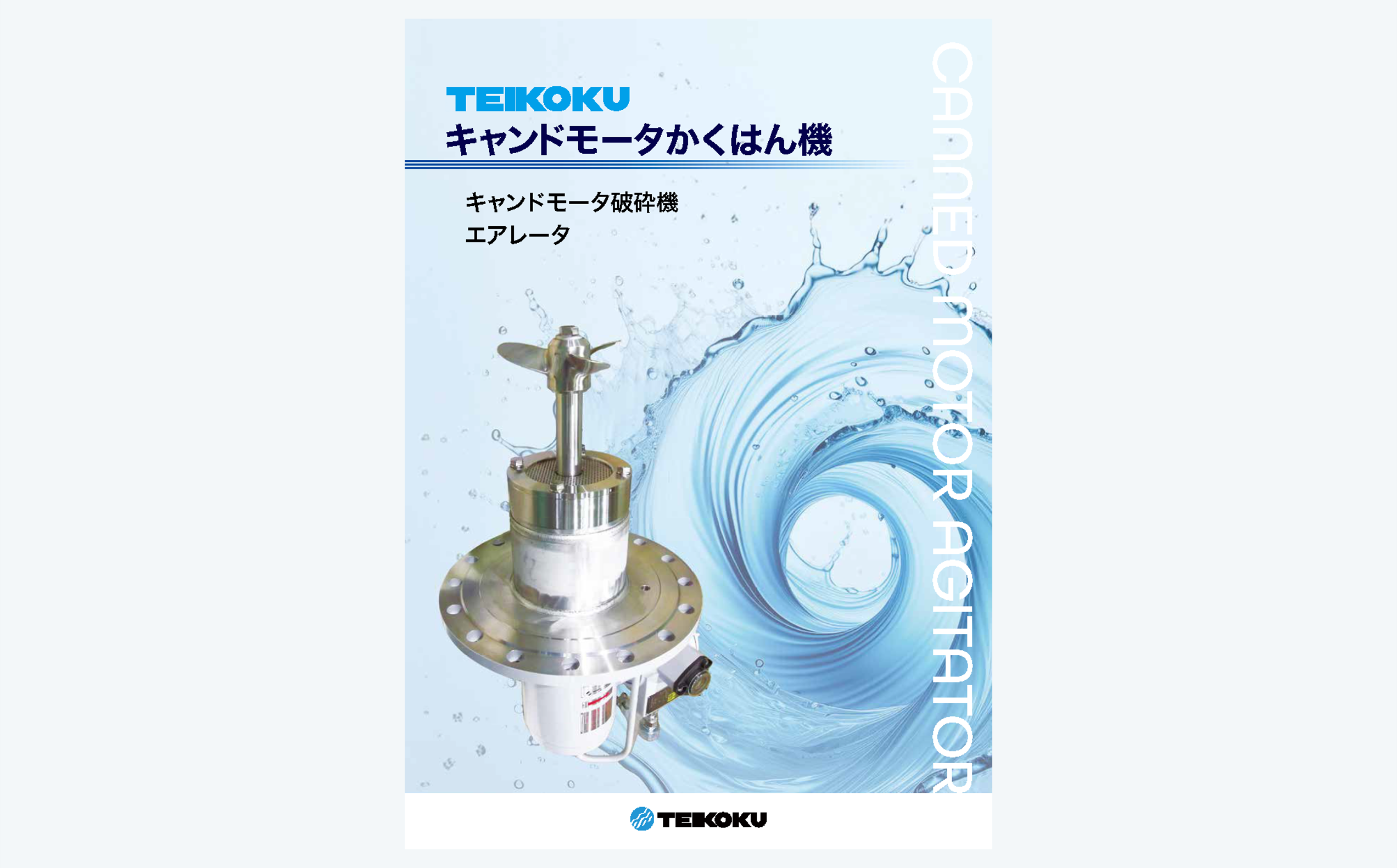キャンドモータかくはん機カタログ