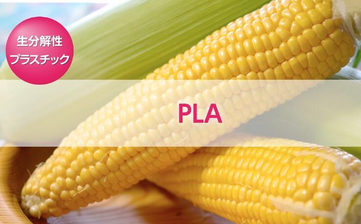 生分解性プラスチック