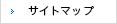 サイトマップ