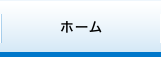 ホーム HOME