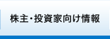 株主・投資家向け情報 INVESTOR RELATIONS