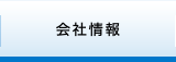 会社情報 CORPORATE