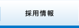 採用案内 RECRUIT
