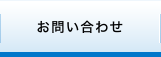 お問い合わせ CONTACT US