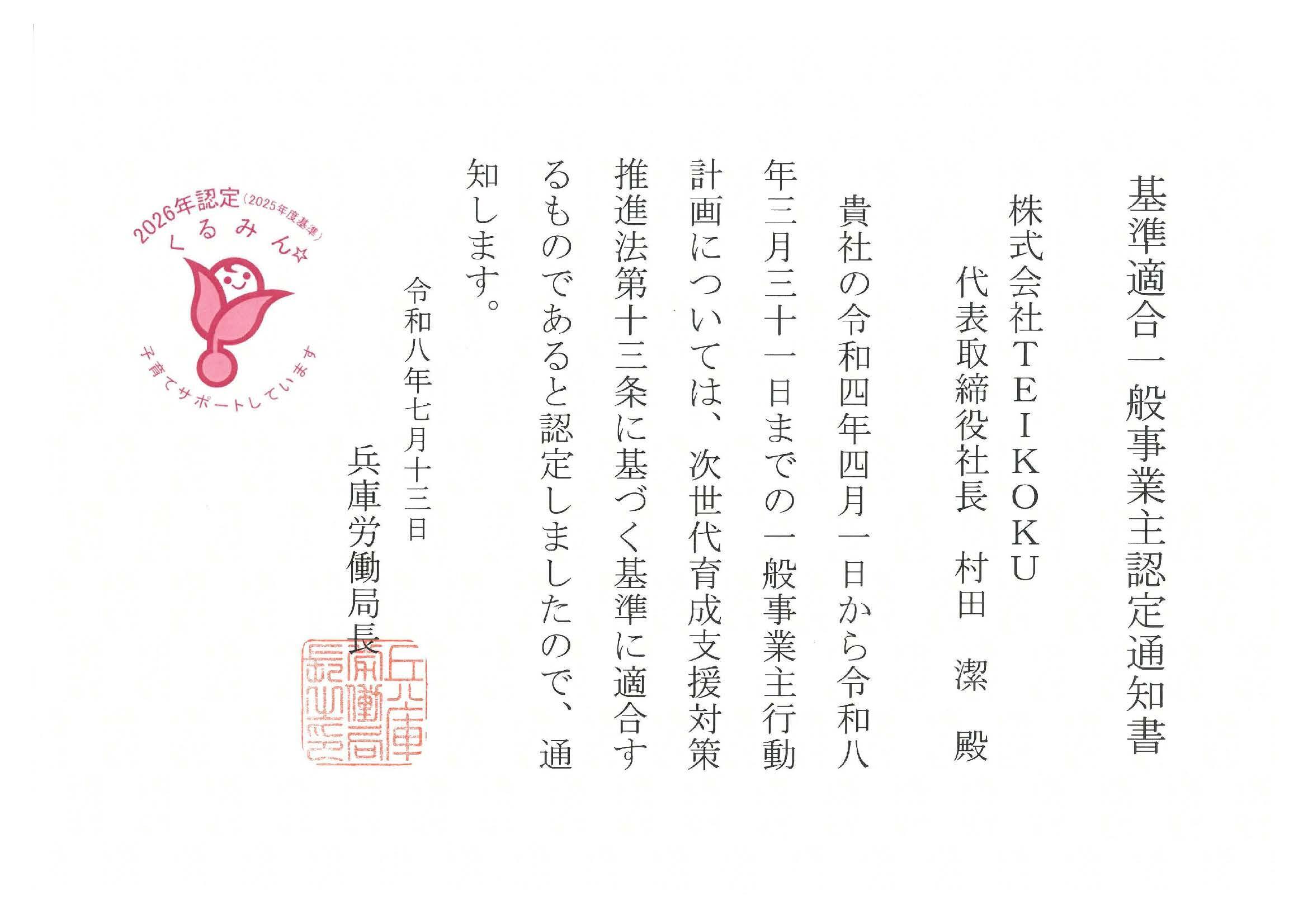 くるみん認定通知書